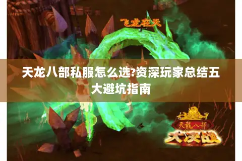 天龙八部私服怎么选?资深玩家总结五大避坑指南 天龙八部私服怎么选?资深玩家总结五大避坑指南