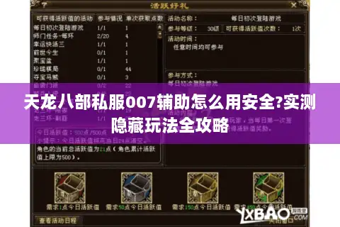 天龙八部私服007辅助怎么用安全?实测隐藏玩法全攻略 天龙八部私服007辅助怎么用安全?实测隐藏玩法全攻略