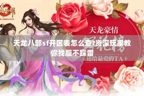 天龙八部sf开区表怎么查?资深玩家教你找服不踩雷