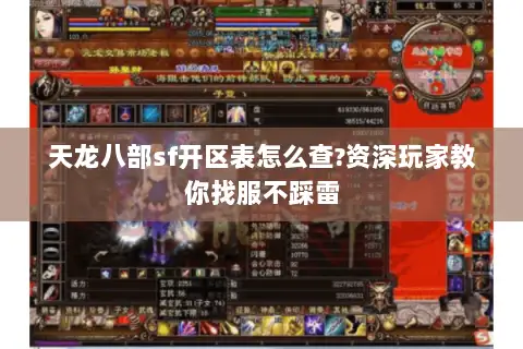 天龙八部sf开区表怎么查?资深玩家教你找服不踩雷
