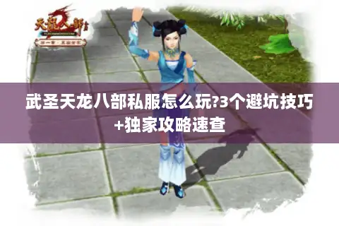 武圣天龙八部私服怎么玩?3个避坑技巧+独家攻略速查