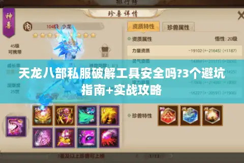 天龙八部私服破解工具安全吗?3个避坑指南+实战攻略 天龙八部私服破解工具安全吗?3个避坑指南+实战攻略