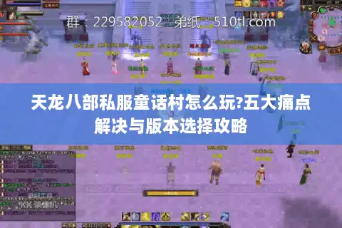 天龙八部私服童话村怎么玩?五大痛点解决与版本选择攻略