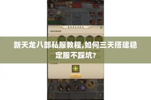 新天龙八部私服教程,如何三天搭建稳定服不踩坑?