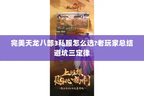 完美天龙八部3私服怎么选?老玩家总结避坑三定律