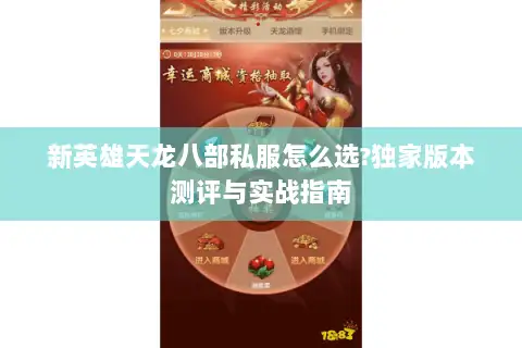 新英雄天龙八部私服怎么选?独家版本测评与实战指南