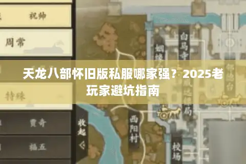 天龙八部怀旧版私服哪家强?2025老玩家避坑指南 天龙八部怀旧版私服哪家强?2025老玩家避坑指南