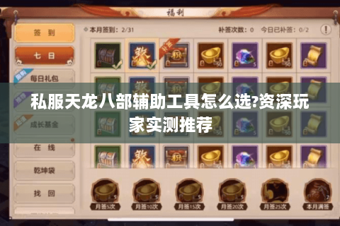 私服天龙八部辅助工具怎么选?资深玩家实测推荐