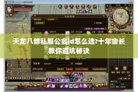 天龙八部私服公会id怎么选?十年会长教你避坑秘诀