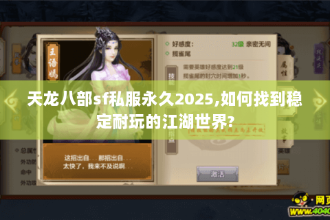 天龙八部sf私服永久2025,如何找到稳定耐玩的江湖世界? 天龙八部sf私服永久2025,如何找到稳定耐玩的江湖世界?