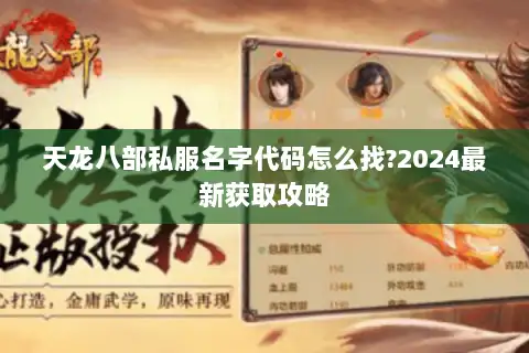 天龙八部私服名字代码怎么找?2024最新获取攻略 天龙八部私服名字代码怎么找?2024最新获取攻略