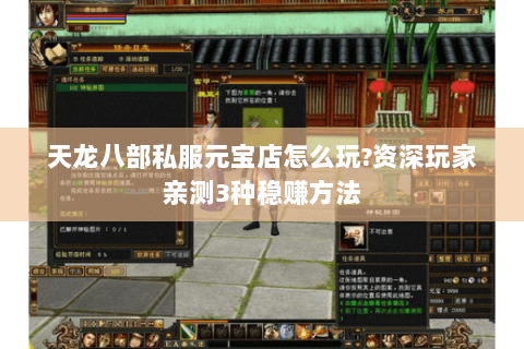 天龙八部私服元宝店怎么玩?资深玩家亲测3种稳赚方法