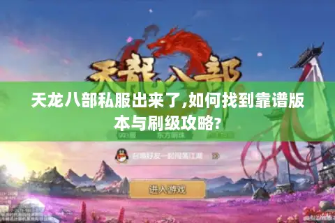 天龙八部私服出来了,如何找到靠谱版本与刷级攻略?