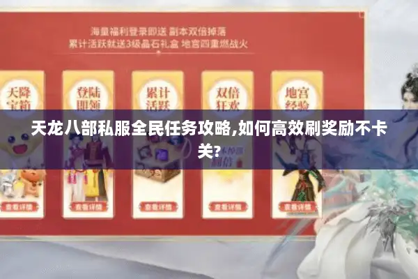 天龙八部私服全民任务攻略,如何高效刷奖励不卡关? 天龙八部私服全民任务攻略,如何高效刷奖励不卡关?