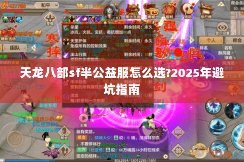 天龙八部sf半公益服怎么选?2025年避坑指南 天龙八部sf半公益服怎么选?2025年避坑指南