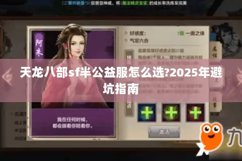 天龙八部sf半公益服怎么选?2025年避坑指南 天龙八部sf半公益服怎么选?2025年避坑指南