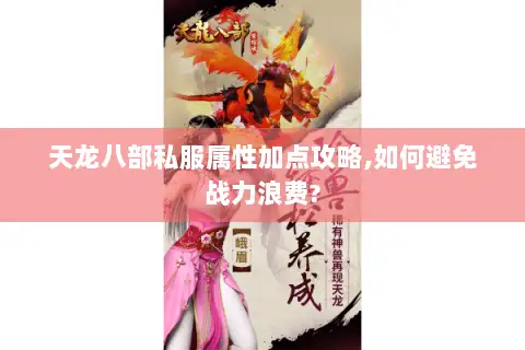 天龙八部私服属性加点攻略,如何避免战力浪费?