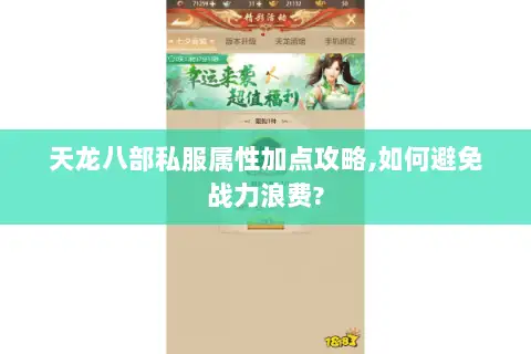 天龙八部私服属性加点攻略,如何避免战力浪费?