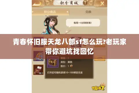 青春怀旧服天龙八部sf怎么玩?老玩家带你避坑找回忆 青春怀旧服天龙八部sf怎么玩?老玩家带你避坑找回忆