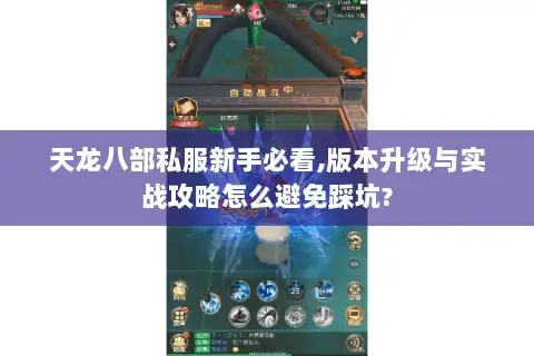 天龙八部私服新手必看,版本升级与实战攻略怎么避免踩坑?