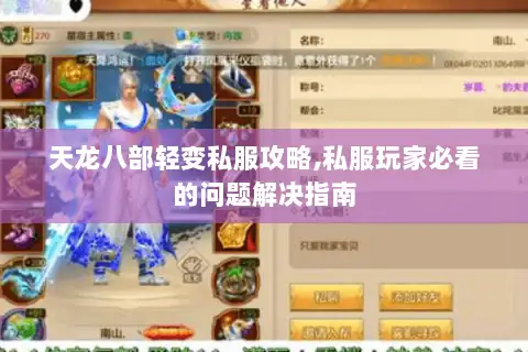天龙八部轻变私服攻略,私服玩家必看的问题解决指南 天龙八部轻变私服攻略,私服玩家必看的问题解决指南