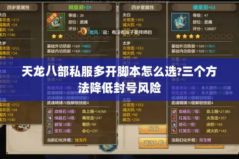 天龙八部私服多开脚本怎么选?三个方法降低封号风险