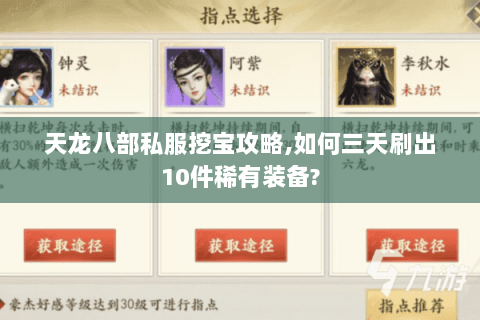 天龙八部私服挖宝攻略,如何三天刷出10件稀有装备? 天龙八部私服挖宝攻略,如何三天刷出10件稀有装备?