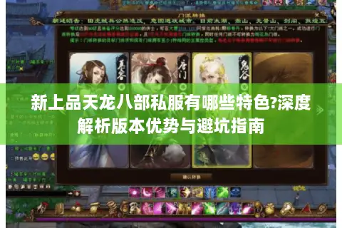 新上品天龙八部私服有哪些特色?深度解析版本优势与避坑指南 新上品天龙八部私服有哪些特色?深度解析版本优势与避坑指南