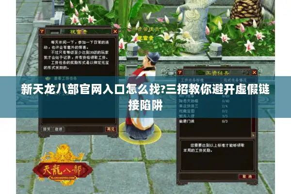 新天龙八部官网入口怎么找?三招教你避开虚假链接陷阱 新天龙八部官网入口怎么找?三招教你避开虚假链接陷阱