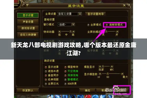 新天龙八部电视剧游戏攻略,哪个版本最还原金庸江湖? 新天龙八部电视剧游戏攻略,哪个版本最还原金庸江湖?