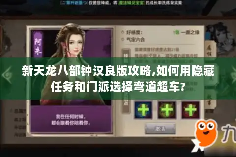 新天龙八部钟汉良版攻略,如何用隐藏任务和门派选择弯道超车?
