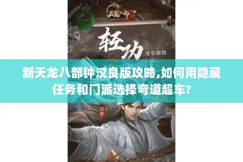 新天龙八部钟汉良版攻略,如何用隐藏任务和门派选择弯道超车?