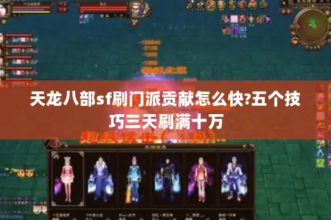 天龙八部sf刷门派贡献怎么快?五个技巧三天刷满十万
