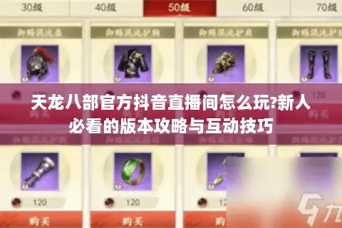 天龙八部官方抖音直播间怎么玩?新人必看的版本攻略与互动技巧 天龙八部官方抖音直播间怎么玩?新人必看的版本攻略与互动技巧