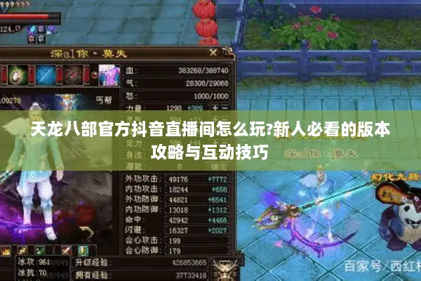 天龙八部官方抖音直播间怎么玩?新人必看的版本攻略与互动技巧 天龙八部官方抖音直播间怎么玩?新人必看的版本攻略与互动技巧
