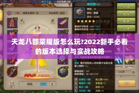 天龙八部荣耀版怎么玩?2022新手必看的版本选择与实战攻略