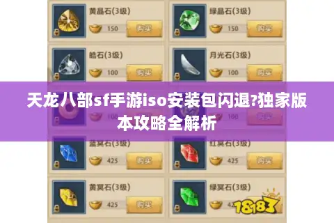 天龙八部sf手游iso安装包闪退?独家版本攻略全解析 天龙八部sf手游iso安装包闪退?独家版本攻略全解析