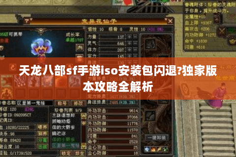 天龙八部sf手游iso安装包闪退?独家版本攻略全解析 天龙八部sf手游iso安装包闪退?独家版本攻略全解析
