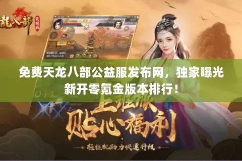 免费天龙八部公益服发布网，独家曝光新开零氪金版本排行！