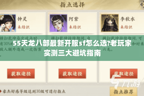 55天龙八部最新开服sf怎么选?老玩家实测三大避坑指南