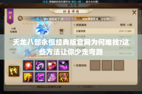 天龙八部永恒经典版官网为何难找?这些方法让你少走弯路 天龙八部永恒经典版官网为何难找?这些方法让你少走弯路