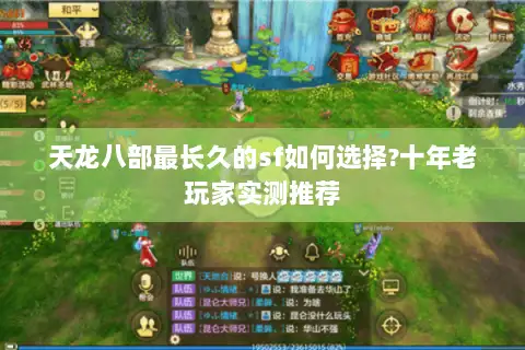 天龙八部最长久的sf如何选择?十年老玩家实测推荐 天龙八部最长久的sf如何选择?十年老玩家实测推荐