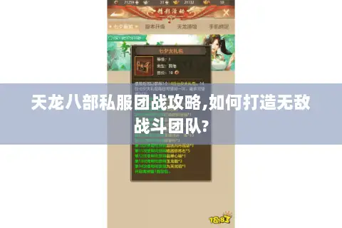天龙八部私服团战攻略,如何打造无敌战斗团队? 天龙八部私服团战攻略,如何打造无敌战斗团队?