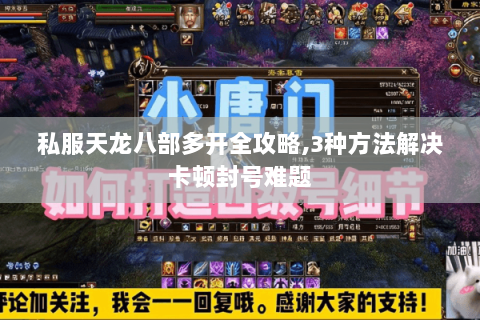 私服天龙八部多开全攻略,3种方法解决卡顿封号难题 私服天龙八部多开全攻略,3种方法解决卡顿封号难题