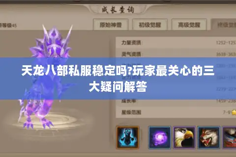 天龙八部私服稳定吗?玩家最关心的三大疑问解答 天龙八部私服稳定吗?玩家最关心的三大疑问解答