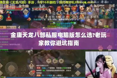 金庸天龙八部私服电脑版怎么选?老玩家教你避坑指南 金庸天龙八部私服电脑版怎么选?老玩家教你避坑指南
