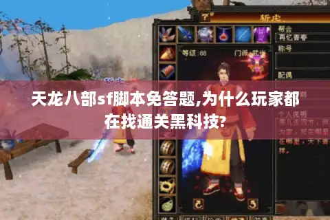 天龙八部sf脚本免答题,为什么玩家都在找通关黑科技?