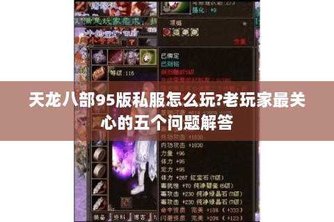 天龙八部95版私服怎么玩?老玩家最关心的五个问题解答