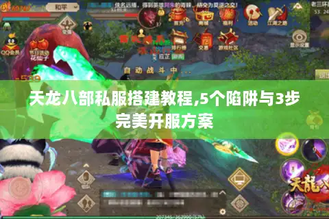 天龙八部私服搭建教程,5个陷阱与3步完美开服方案