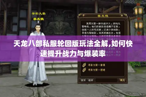 天龙八部私服轮回版玩法全解,如何快速提升战力与爆装率 天龙八部私服轮回版玩法全解,如何快速提升战力与爆装率